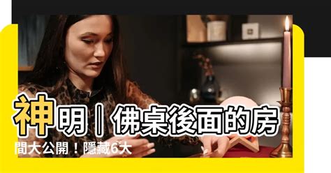 佛桌後面的房間|神明桌後當房間圖解 